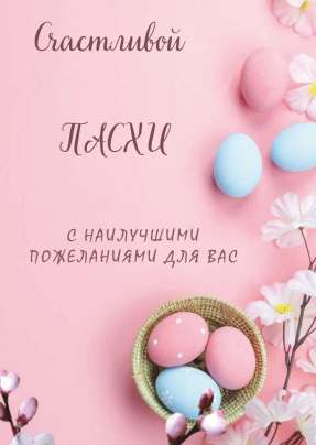 Открытка 10,5*7,5см Счастливой пасхи. пожелания для Вас 