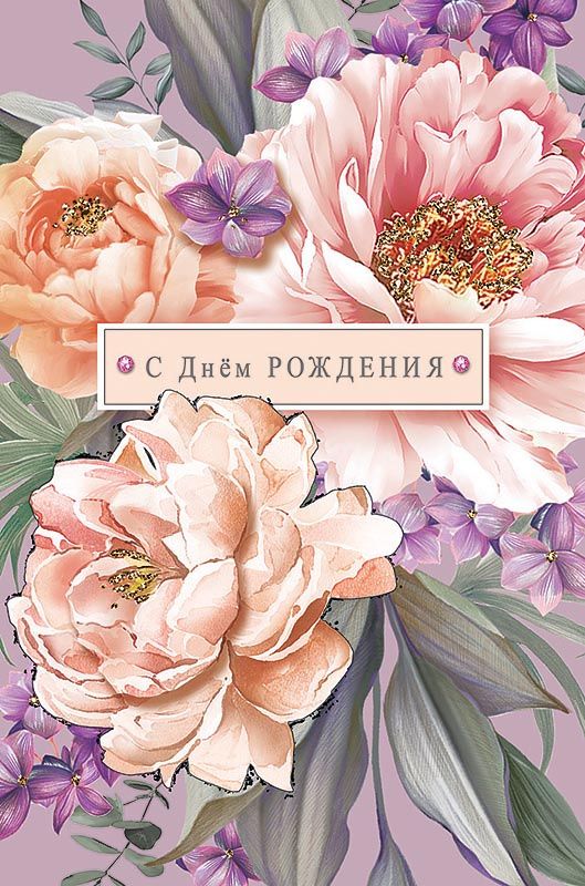 Открытка 10,5*7,5см С днем Рождения персиковые цветы 