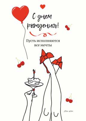Открытка 10,5*7,5см С днем Рождения 32 Пусть исполняются все мечты