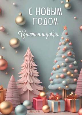 Открытка 10,5*7,5см С новым годом 19 Счастья и добра. елки и подарки