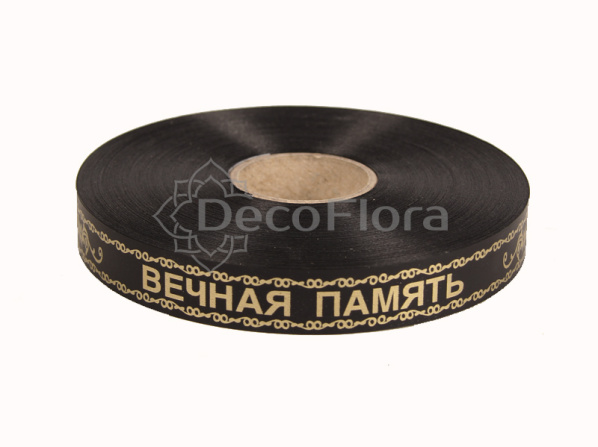 Лента Италия Вечная память 2см*100ярд черная