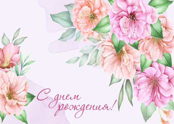 Открытка 10,5*7,5см С днем рождения 17 цветы персиково-розовые 