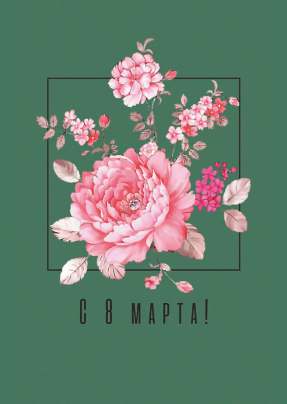 Открытка 10,5*7,5см С 8 марта цветы на темно-зеленом фоне