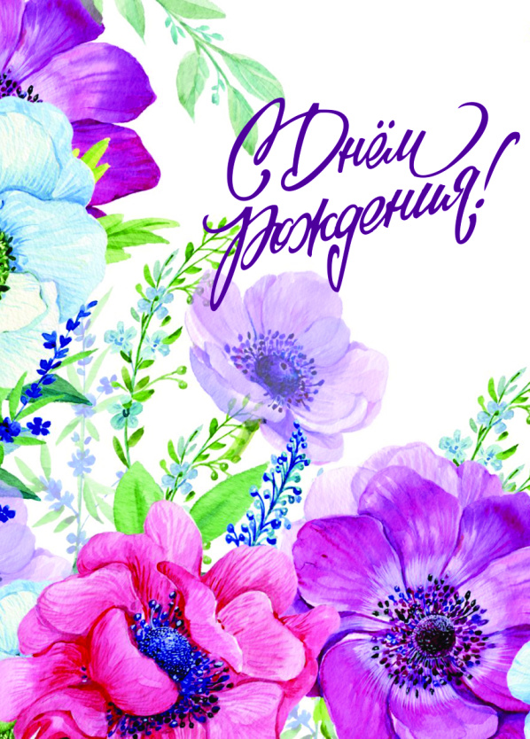Открытка 14,8*10,5см С днем рождения Цветы 4 