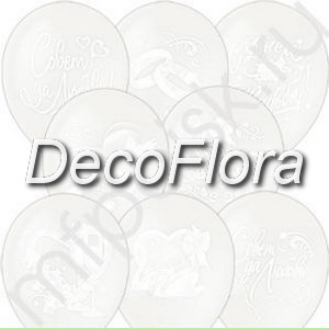Шар латексный 12*30см Декоратор (растр.)TRANSPARENT 2ст.рисунок Свадебная тематика (100 штук)
