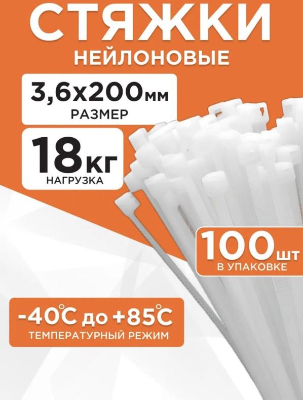 Стяжка нейлоновая до 18кг 3,6*200мм белая (100 штук)