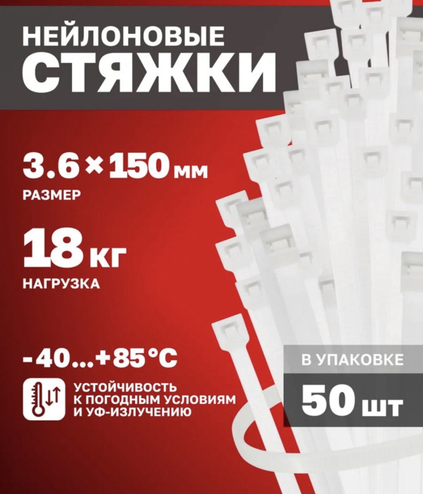 Стяжка нейлоновая до 18кг 3,6*150мм белая (50 штук)
