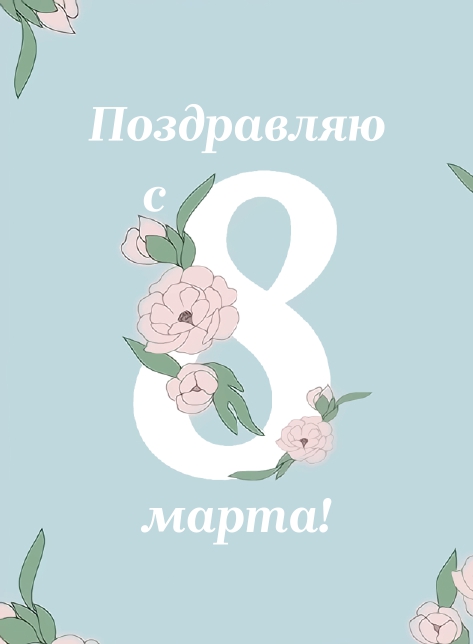 Открытка 10,5*7,5см С 8 марта бирюзовая